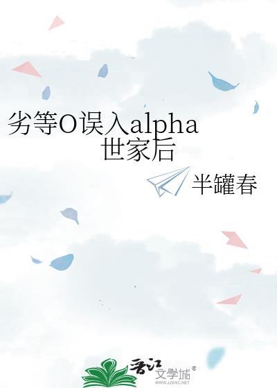 劣等AlPHA