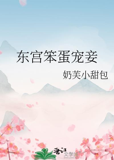 东宫宠妾的上位之路免费阅读