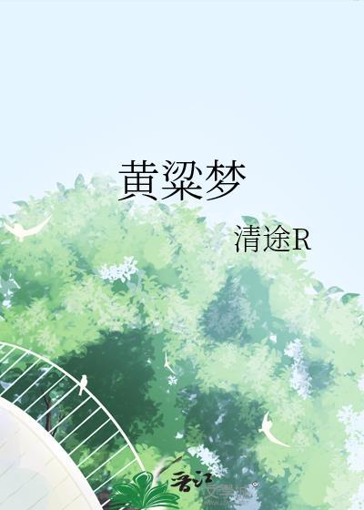 黄粱一梦的故事