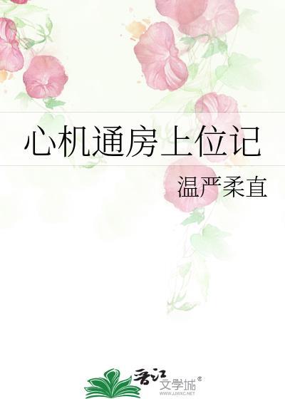 心机婊上位手段