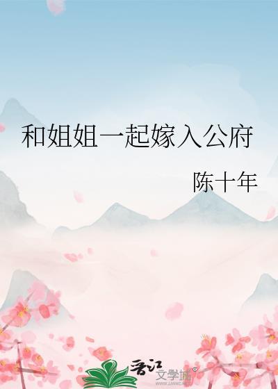 和姐姐一起嫁入公府最新章节更
