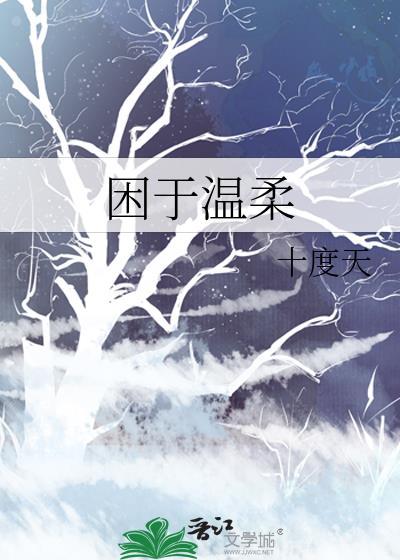 困于温柔by十度天百度