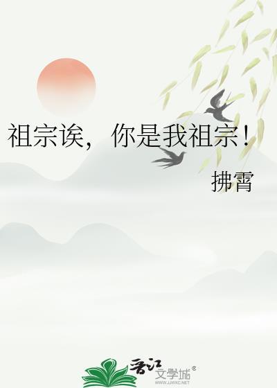我是你祖宗吗