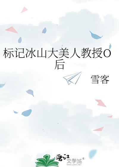 标记冰山大美人教授o后TXT资源
