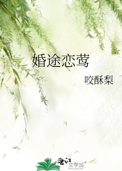 婚途脉婚途脉脉免费阅读