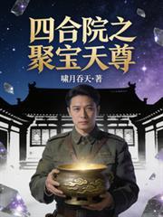 四合院传承先天灵宝的