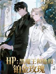 HP黑魔王推文合集