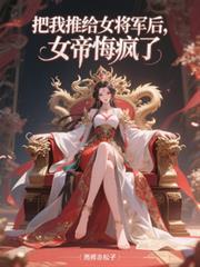 女帝把我扔进修仙界最新章节更新时