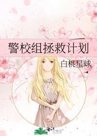 拯救警校文推文