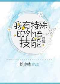 我有特殊外语技巧综