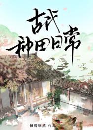 古代种田文推荐170篇
