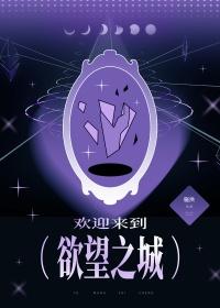 欢迎来到欲望之城 醉是人间