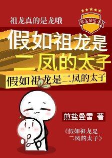 假如祖龙是二凤的太子by