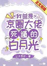 我爸是京圈大佬死遁的白月光在