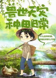 兽世天灾种田日常by