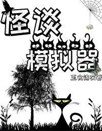 怪谈模拟器gl免费阅读