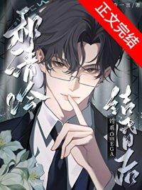 和清冷钓系omega结婚后精校版