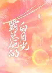 霸总白月光的结局故事