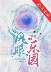 风眼乐园 方载酒