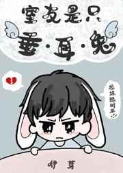 室友是只垂耳兔by全文免费阅读