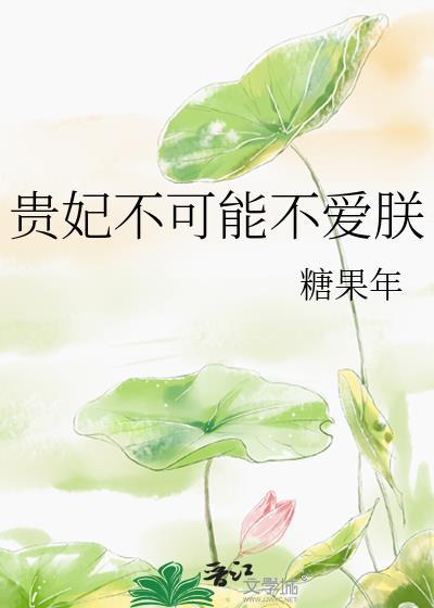 贵妃不可能不爱朕糖果完整版