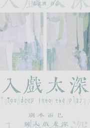 入戏太深是哪一年的歌