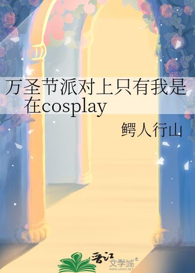 我要看万圣节派对