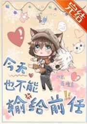 今天也不能输给前任晋江