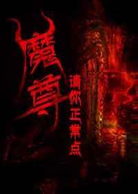 魔尊嗯嗯