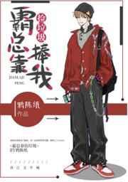 霸总靠我信息素吊命宝书网