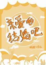 亲爱的结婚吧李安妮杜秉文