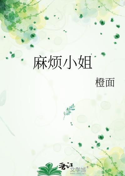 小姐麻花影视