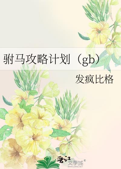 驸马养成计划全文免费阅读