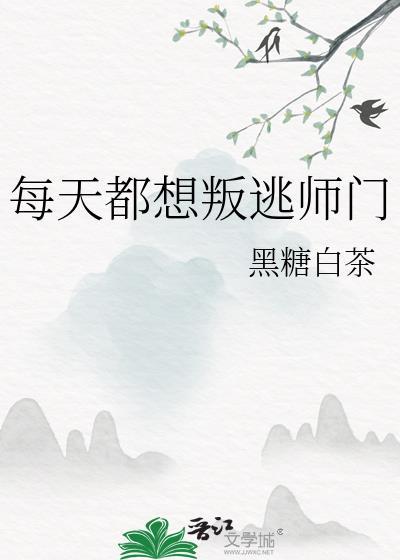 每天都想叛离师门