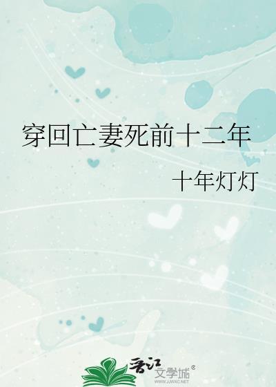 穿回亡妻死前十二年十年灯灯贴吧