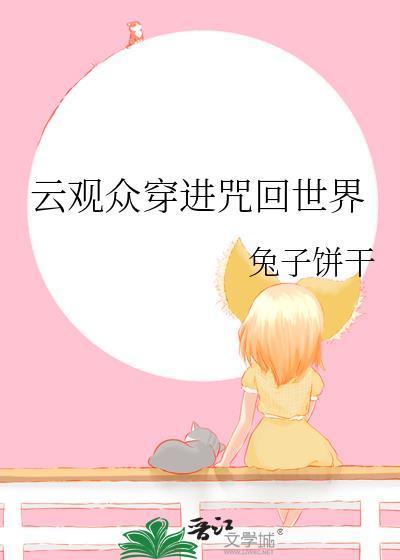 云观众穿进咒回世界免费观看