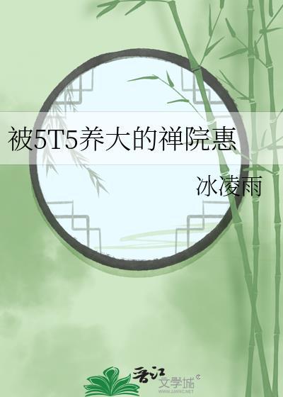被5t5养大的禅院惠冰凌雨