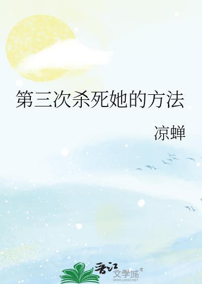 第三次杀死他的方法
