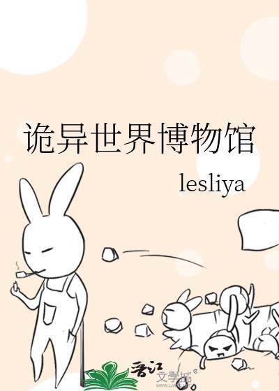 诡异的博物馆之夜