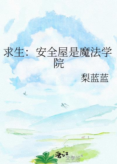 求生安全屋是魔法学院 梨蓝蓝 免费