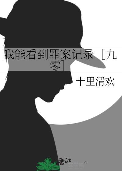 我能看见案发现场