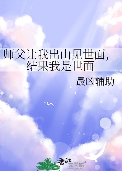 师傅让我下山找五位师姐
