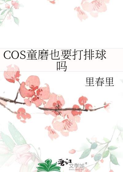 COS童磨也要打排球吗txt