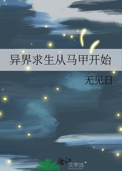 异界求生的