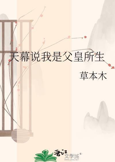 天幕说我是父皇所生的