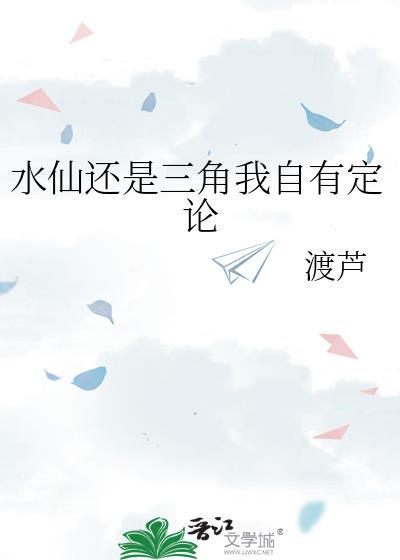 水仙和三角我自有定论TXT免费
