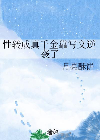 性转成女
