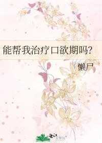 能治疗我的口欲期吗