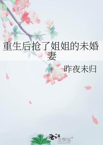 重生后我抢了继姐的下下签