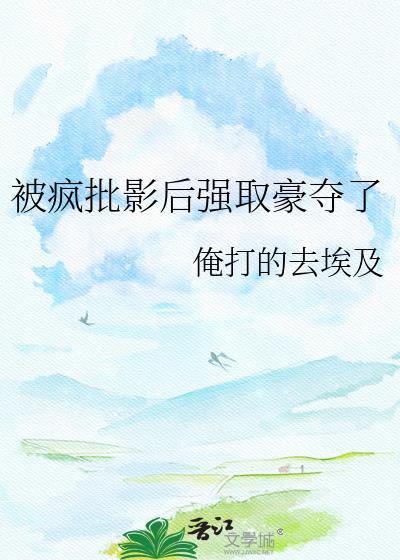 被疯批男主强取豪夺后我沦陷了最新